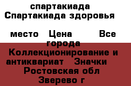 12.1) спартакиада : Спартакиада здоровья  1 место › Цена ­ 49 - Все города Коллекционирование и антиквариат » Значки   . Ростовская обл.,Зверево г.